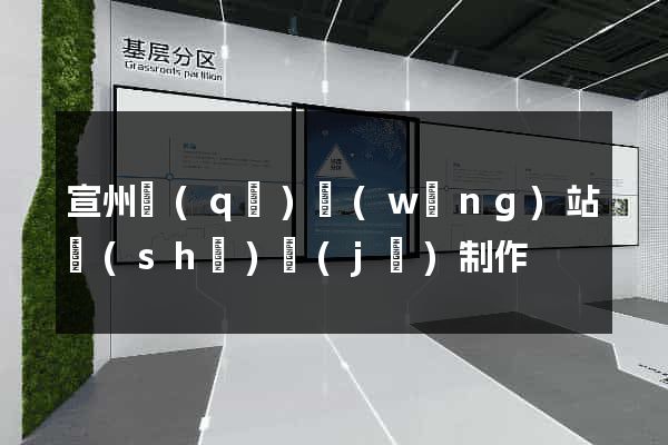 宣州區(qū)網(wǎng)站設(shè)計(jì)制作