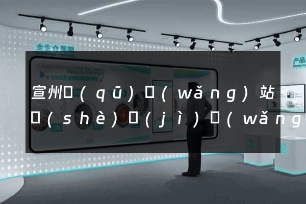 宣州區(qū)網(wǎng)站設(shè)計(jì)網(wǎng)站建設(shè)