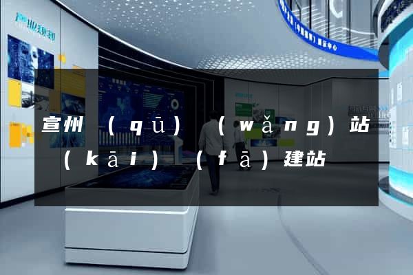 宣州區(qū)網(wǎng)站開(kāi)發(fā)建站