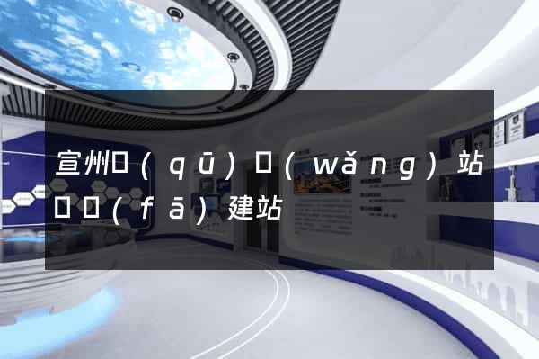 宣州區(qū)網(wǎng)站開發(fā)建站