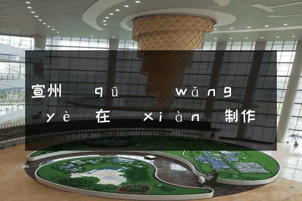 宣州區(qū)網(wǎng)頁(yè)在線(xiàn)制作