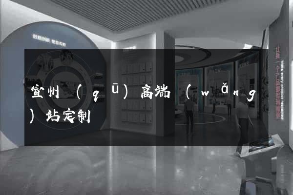 宣州區(qū)高端網(wǎng)站定制
