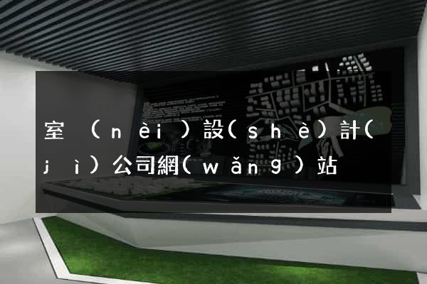 室內(nèi)設(shè)計(jì)公司網(wǎng)站