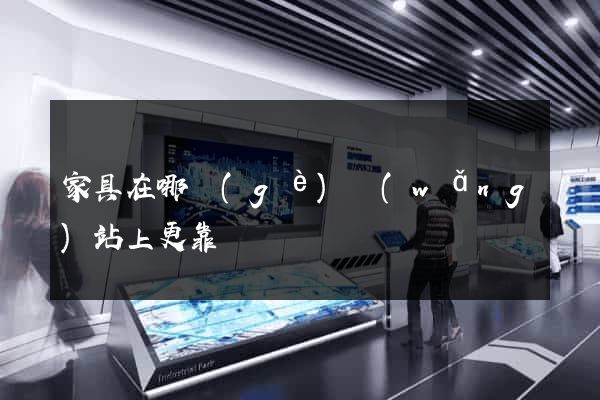 家具在哪個(gè)網(wǎng)站上更靠譜