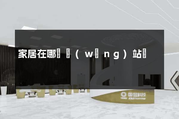 家居在哪個網(wǎng)站買
