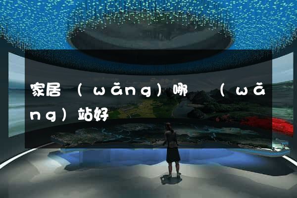 家居網(wǎng)哪個網(wǎng)站好