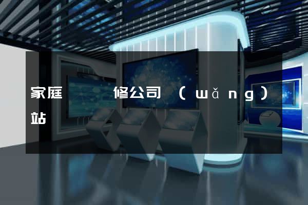 家庭裝飾裝修公司網(wǎng)站