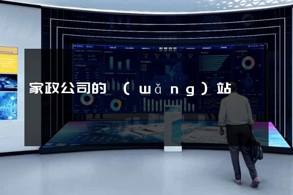 家政公司的網(wǎng)站