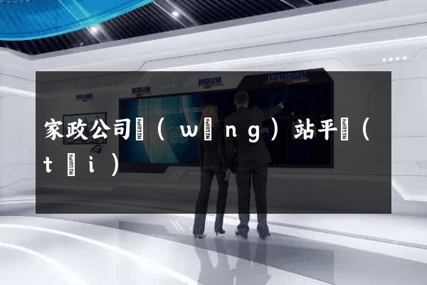 家政公司網(wǎng)站平臺(tái)
