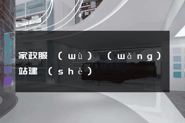 家政服務(wù)網(wǎng)站建設(shè)