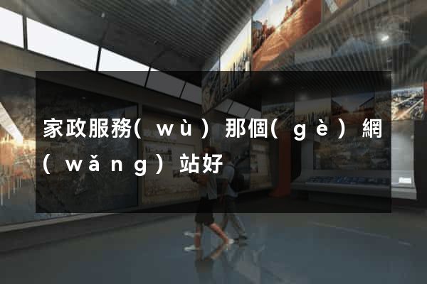 家政服務(wù)那個(gè)網(wǎng)站好