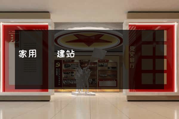 家用寬帶建站