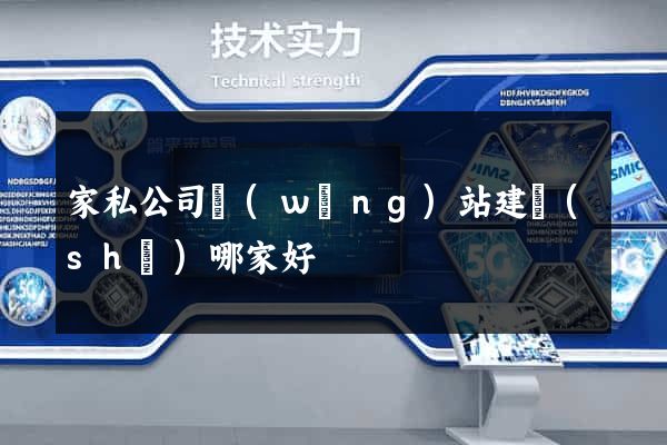 家私公司網(wǎng)站建設(shè)哪家好