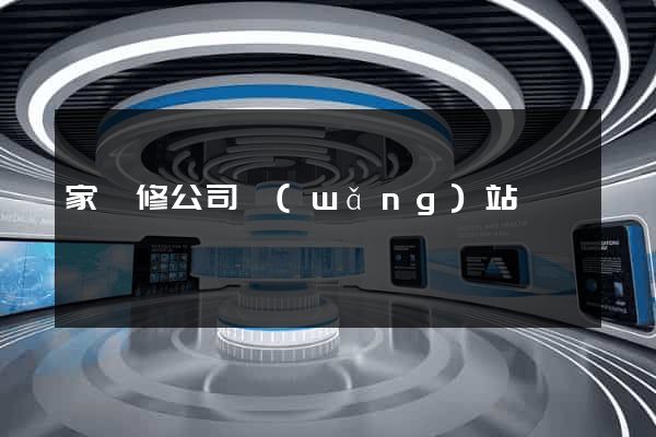 家裝修公司網(wǎng)站