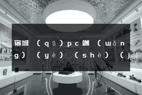 宿城區(qū)pc端網(wǎng)頁(yè)設(shè)計(jì)公司