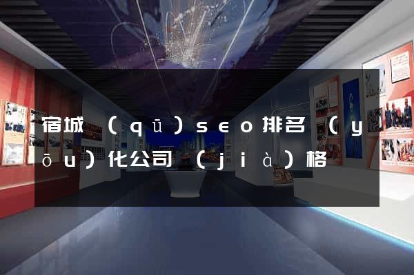 宿城區(qū)seo排名優(yōu)化公司價(jià)格