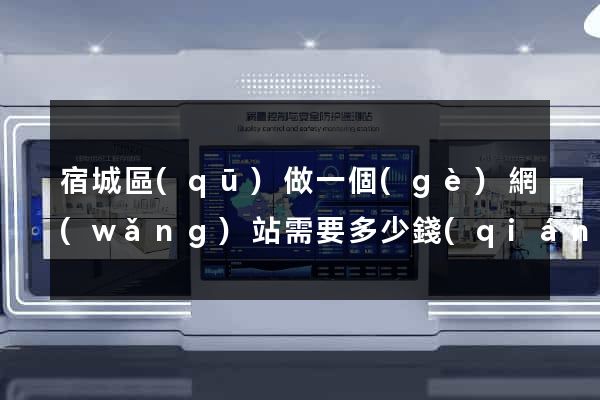 宿城區(qū)做一個(gè)網(wǎng)站需要多少錢(qián)