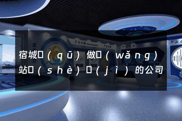宿城區(qū)做網(wǎng)站設(shè)計(jì)的公司
