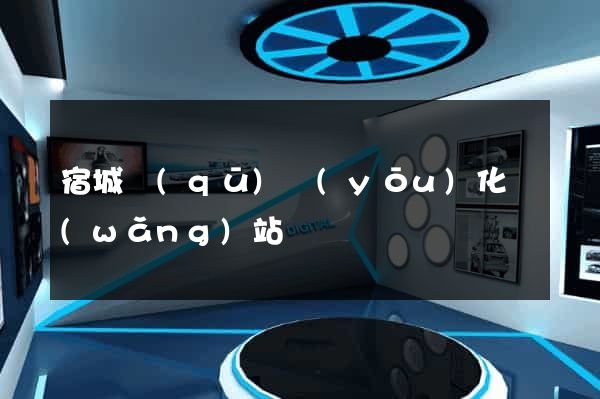 宿城區(qū)優(yōu)化網(wǎng)站