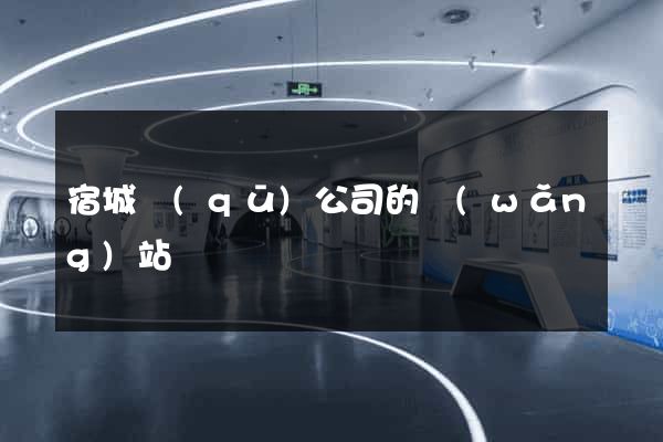 宿城區(qū)公司的網(wǎng)站