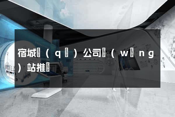 宿城區(qū)公司網(wǎng)站推廣