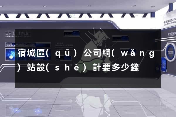 宿城區(qū)公司網(wǎng)站設(shè)計要多少錢