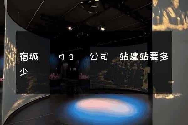 宿城區(qū)公司網站建站要多少錢