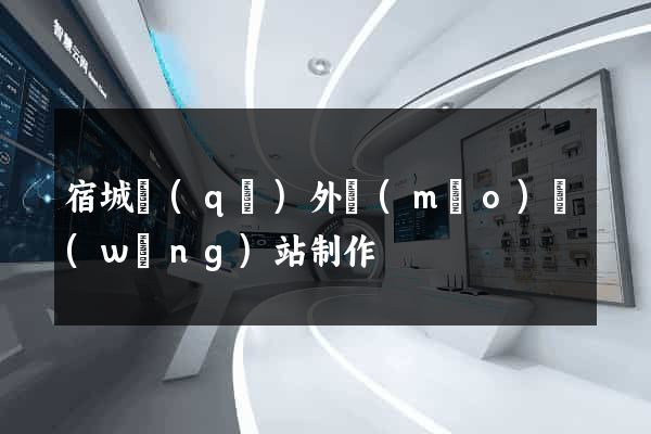 宿城區(qū)外貿(mào)網(wǎng)站制作