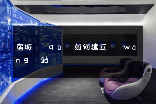 宿城區(qū)如何建立網(wǎng)站