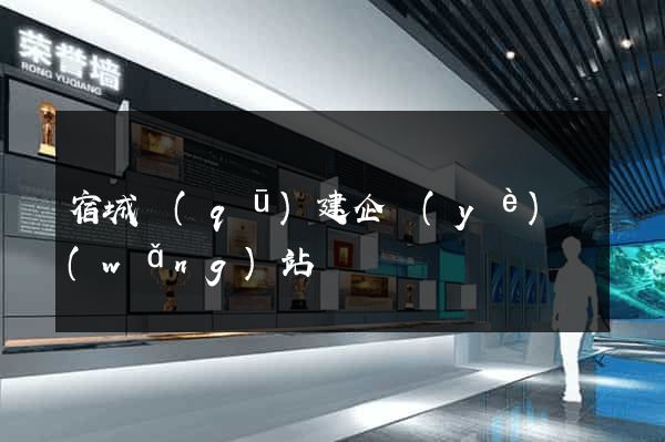 宿城區(qū)建企業(yè)網(wǎng)站
