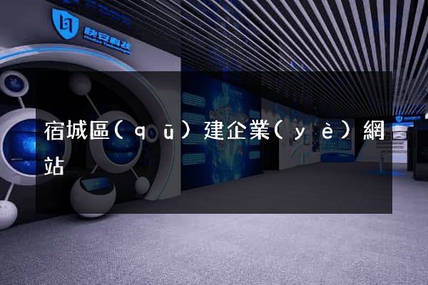 宿城區(qū)建企業(yè)網站
