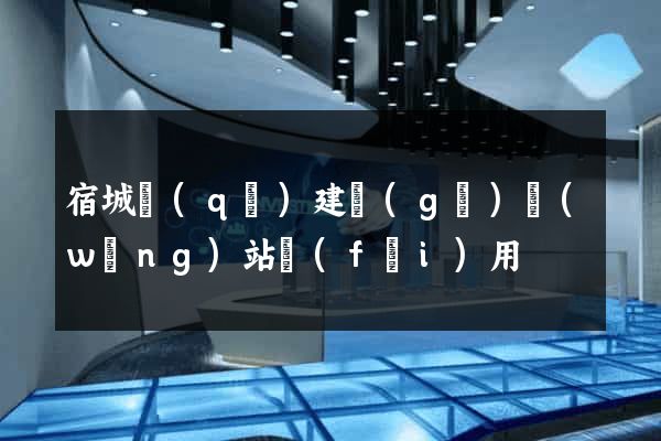宿城區(qū)建個(gè)網(wǎng)站費(fèi)用