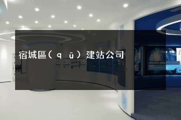 宿城區(qū)建站公司