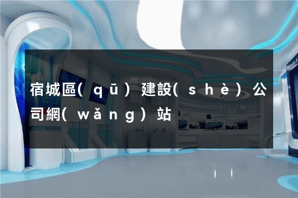 宿城區(qū)建設(shè)公司網(wǎng)站