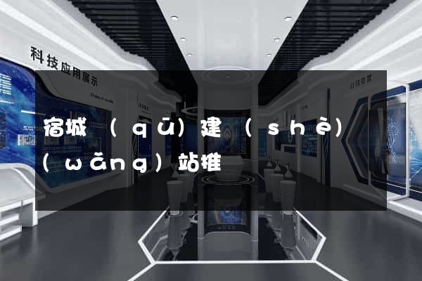 宿城區(qū)建設(shè)網(wǎng)站推廣