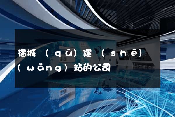 宿城區(qū)建設(shè)網(wǎng)站的公司