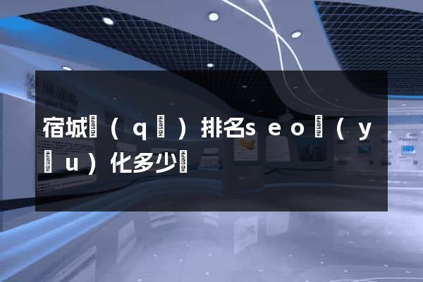 宿城區(qū)排名seo優(yōu)化多少錢