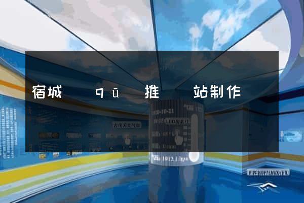 宿城區(qū)推廣網站制作