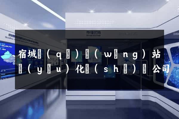 宿城區(qū)網(wǎng)站優(yōu)化設(shè)計公司