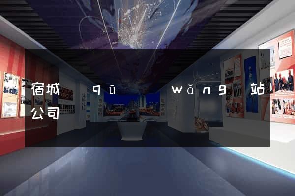宿城區(qū)網(wǎng)站公司