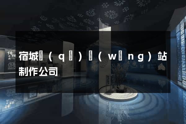 宿城區(qū)網(wǎng)站制作公司
