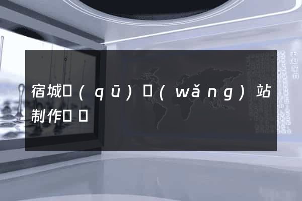 宿城區(qū)網(wǎng)站制作報價