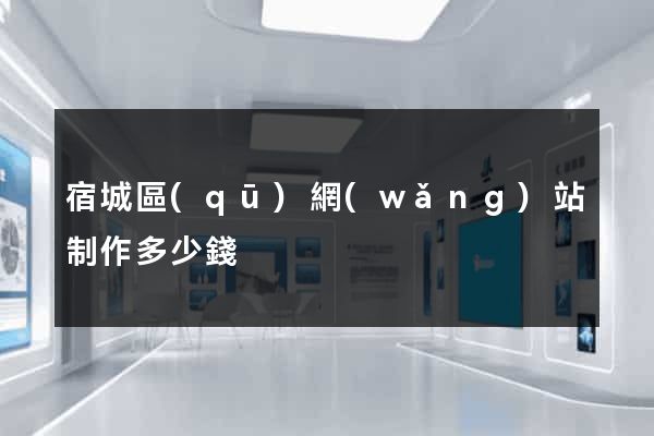 宿城區(qū)網(wǎng)站制作多少錢
