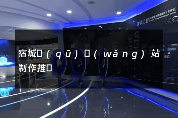 宿城區(qū)網(wǎng)站制作推廣