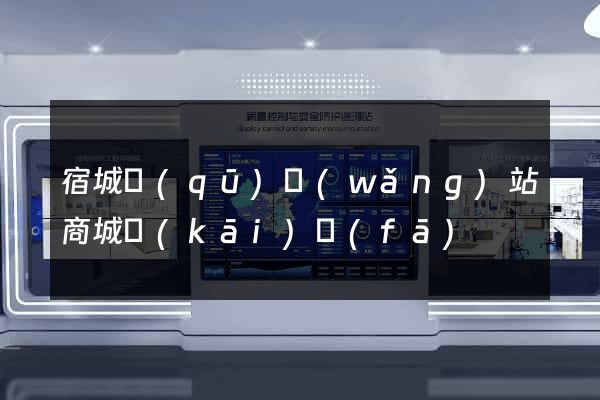 宿城區(qū)網(wǎng)站商城開(kāi)發(fā)