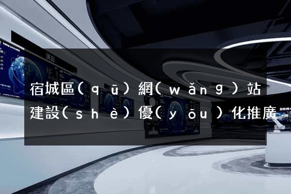 宿城區(qū)網(wǎng)站建設(shè)優(yōu)化推廣
