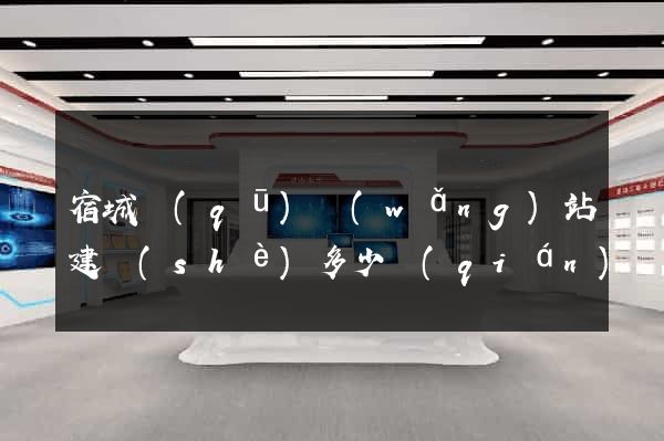 宿城區(qū)網(wǎng)站建設(shè)多少錢(qián)