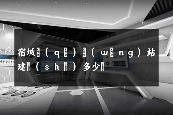 宿城區(qū)網(wǎng)站建設(shè)多少錢