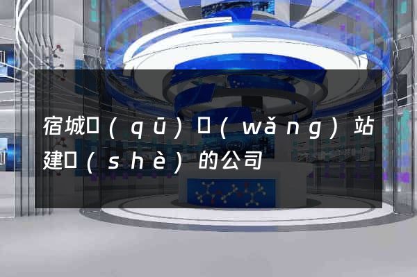 宿城區(qū)網(wǎng)站建設(shè)的公司