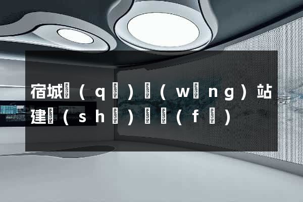 宿城區(qū)網(wǎng)站建設(shè)開發(fā)